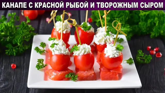 Канапе с красной рыбой на шпажках с творожным сыром