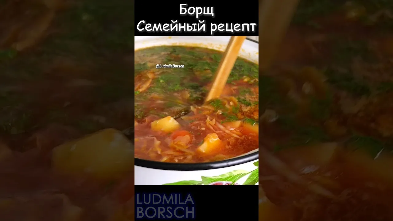 Борщ, как у бабушки, легко и быстро