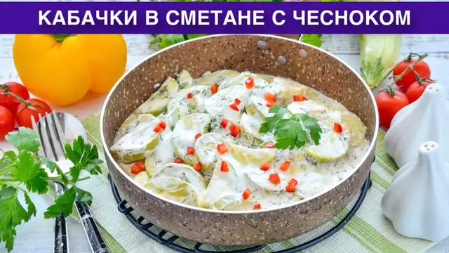 Кабачки в сметане с чесноком на гарнир
