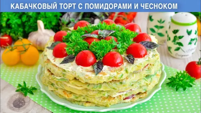 Кабачковые торт из помидорами и чесноком