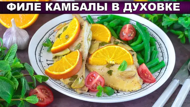 Сочная и вкусная камбала в духовке на ужин