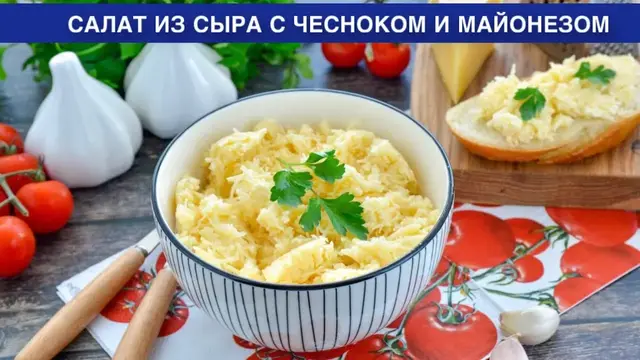 Салат из сыра с чесноком и майонезом