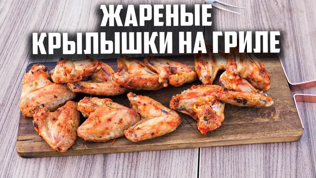 Жареные крылышки на гриле