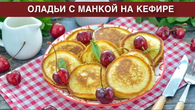 Оладьи с манкой на кефире