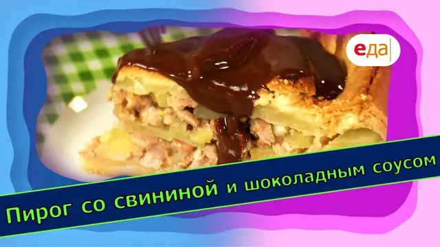 Пирог со свининой и шоколадным соусом