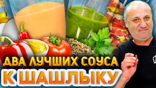 Лучшие соусы для шашлыка 