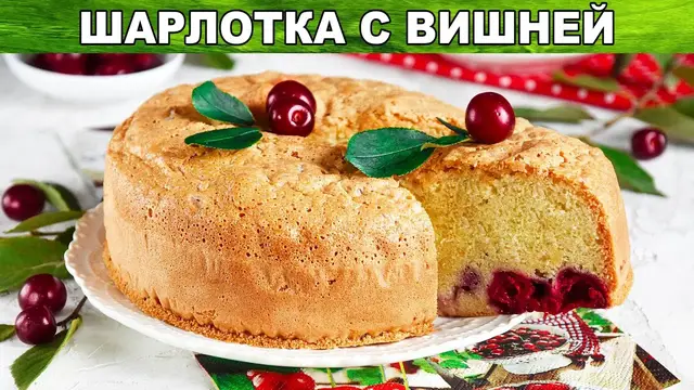 Вишневая шарлотка