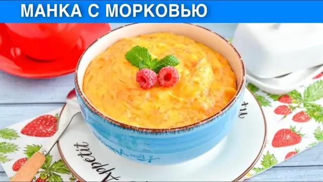 Манка с морковью
