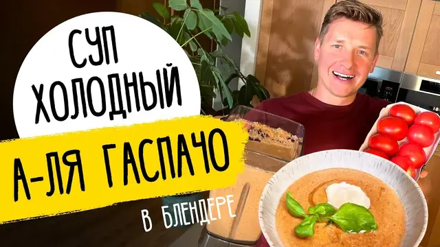 Суп а-ля гаспачо