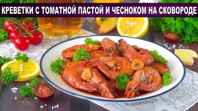 Хрустящие креветки с томатной пастой и чесноком на сковороде