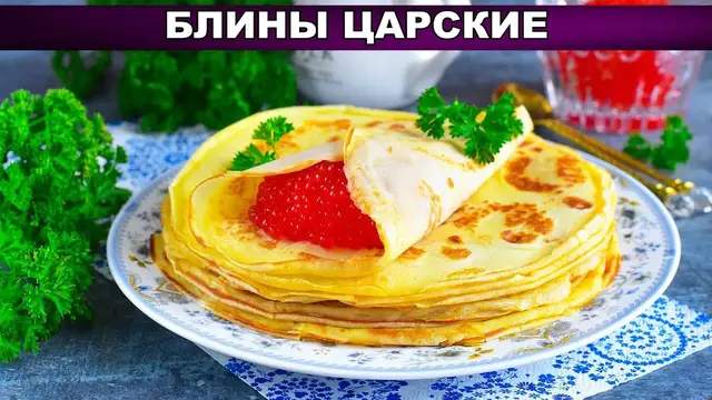 Царские блинчики на молоке