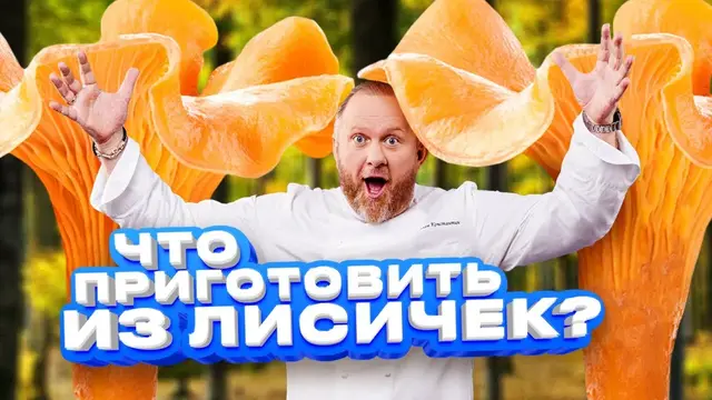 Вкусные блюда из лисичек