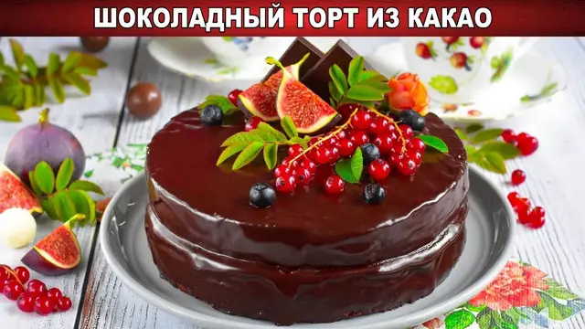 Шоколадный торт с какао