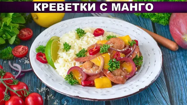 Вкусные, жареные креветки с манго на сковороде