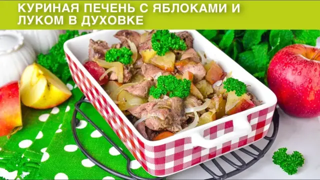 Куриная печень с яблоками и луком в духовке