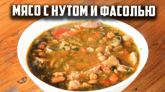 Мясо с нутом и фасолью в афганском казане