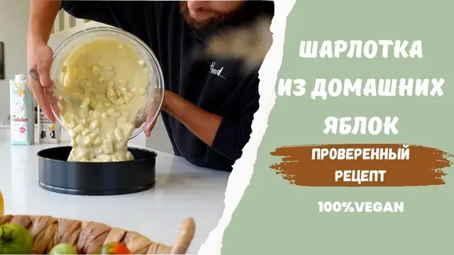 Пышная шарлотка без яиц и молока