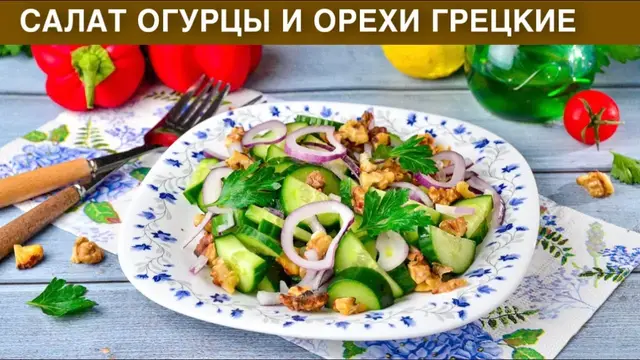 Новогодний салат из огурцов и грецких орехов