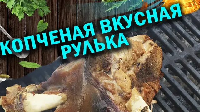 Копченая рулька в афганском казане