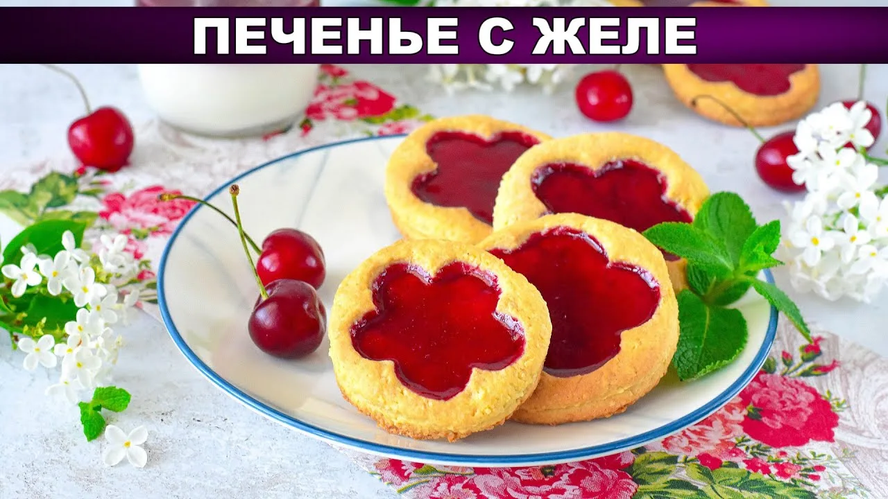 Печенье с желе
