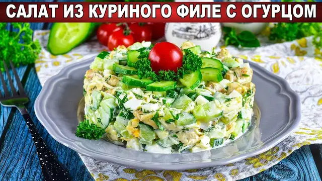 Лёгкий салат с курицей и огурцами