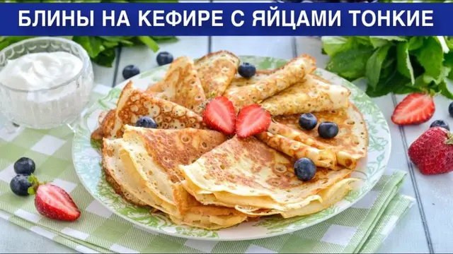 Вкусные блины на кефире