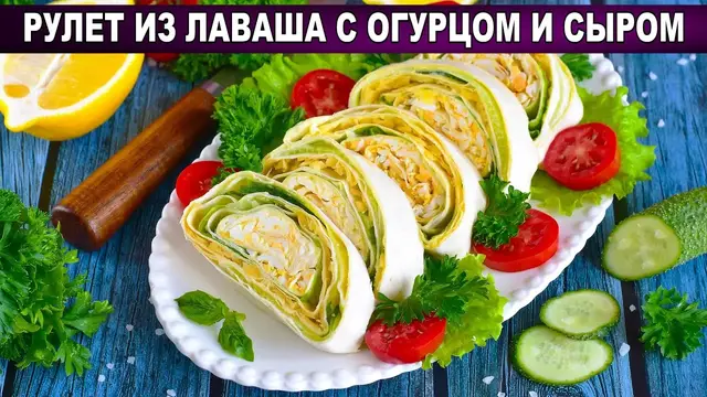 Рулет из лаваша с огурцом и сыром