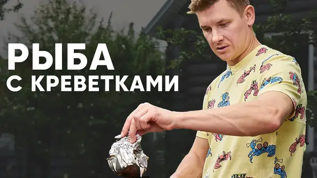 Рыба с креветками на мангале