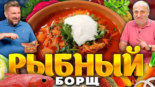Красный борщ с рыбой