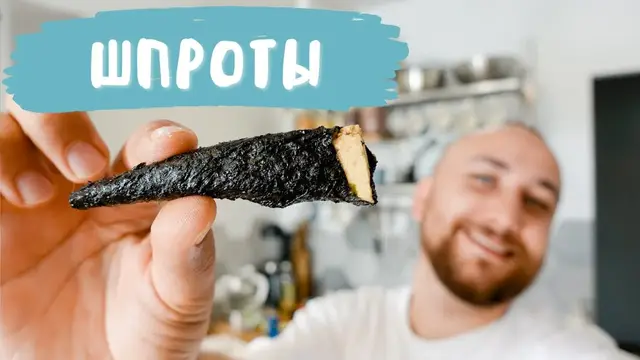 Шпроты без рыбы