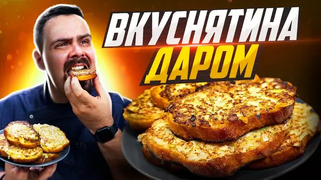 Луковые гренки