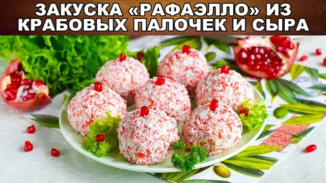 Закуска из крабовых палочек и сыра