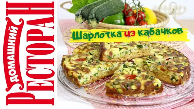 Шарлотка из кабачков