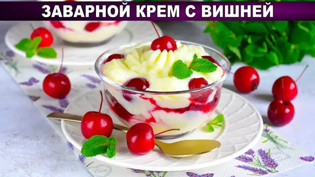 Заварной крем с вишней на молоке и на желтках
