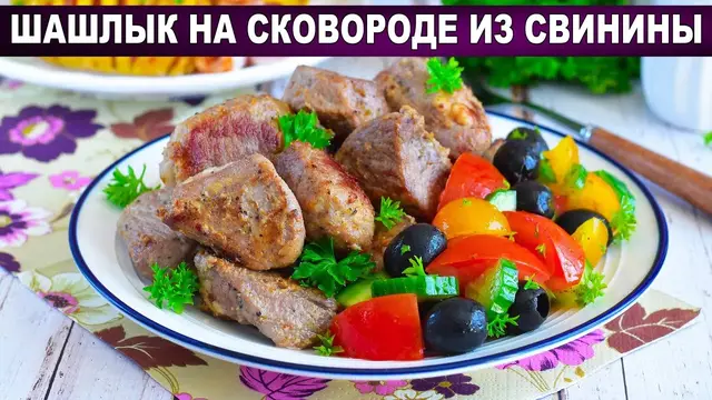Шашлык на сковородке из свинины