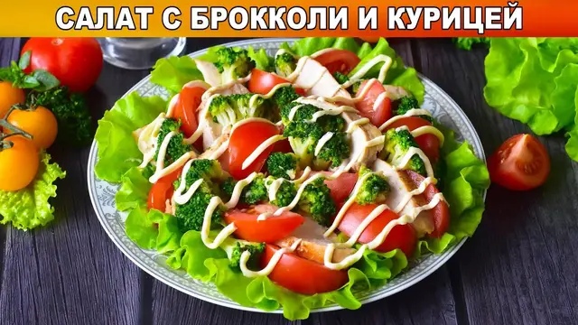 Полезный салат с брокколи и курицей