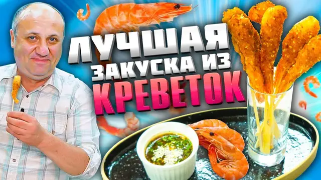 Хрустящие креветки и соус к ним
