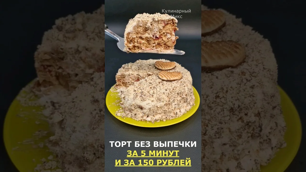 Вкусный торт за 5 минут