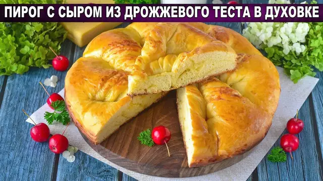Сытный пирог с сыром из дрожжевого теста в духовке