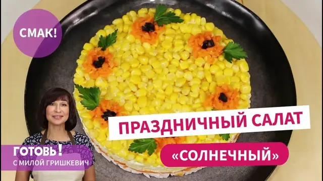 Очень вкусный салат с копченой курицей и кукурузой