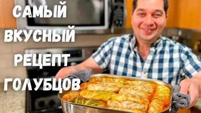 Самые вкусные голубцы