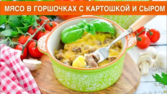 Мясо в горшочках с картошкой и сыром