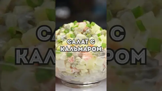 Быстрый и вкусный салат с кальмарами