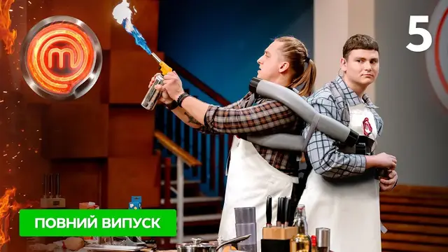 МастерШеф 13 сезон. Выпуск 5 от 09.03.2024