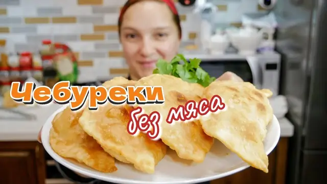 Слоёные и хрустящие чебуреки