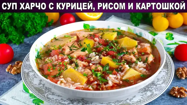 Суп Харчо с курицей, рисом и картошкой