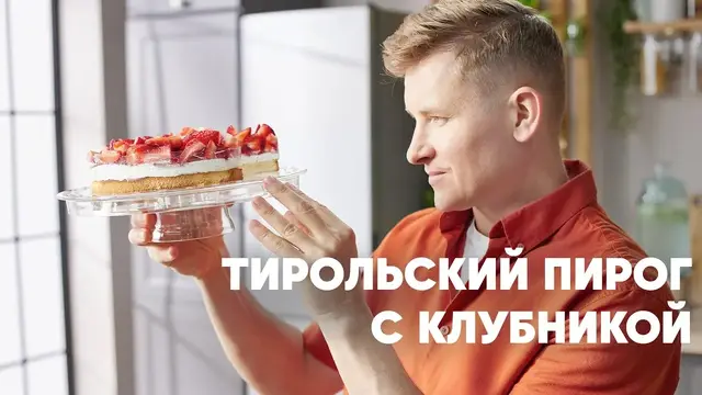 Тирольский пирог с клубникой