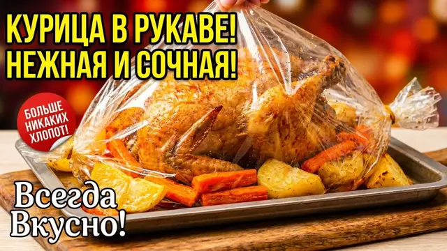 Курица с овощами запечённая в рукаве