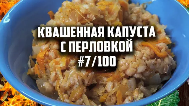 Квашенная капуста с перловкой