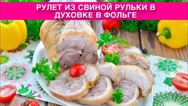 Рулет из свиной рульки в духовке в фольге